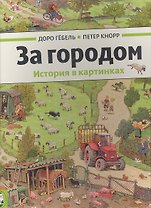 За городом