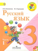 Русский язык. 3 кл. Учебник. В 2-х ч. Комплект  + CD
