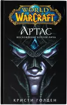 World of Warcraft. Артас. Восхождение Короля-лича