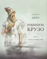 Жизнь и удивительные приключения морехода Робинзон Крузо. Дэфо Д.