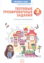 Тестовые тренировочные задания. Математика. 3 класс. Тетрадь-практикум. ФГОС