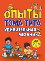 Опыты Тома Тита. Удивительная механика