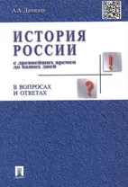 История России с др.времен до наших дней в вопр.и ответах.Уч.пос.