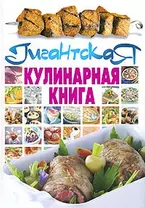 Гигантская кулинарная книга