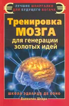 Тренировка мозга для генерации золотых идей. Школа Эдварда де Боно