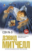 Сон № 9