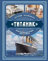 "Титаник" Иллюстрированная хроника рейса и гибели