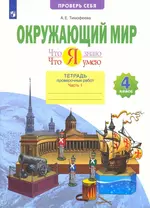 Окружающий мир. 4 класс. Что я знаю. Что я умею. Тетрадь проверочных работ. В двух частях. Часть 1