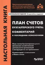 План счетов бухгалтерского учета: комментарий к последним изменениям