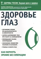 Здоровье глаз. Как вернуть зрение без операции