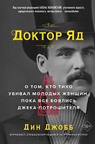 Доктор Яд. О том, кто тихо убивал молодых женщин, пока все боялись Джека-потрошителя