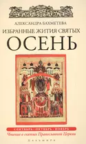 Избранные жития Святых. Осень: Сентябрь. Октябрь. Ноябрь