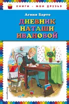 Дневник Наташи Ивановой