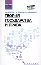 Теория государства и права Уч. пос. (ВО) Власов (ФГОС)