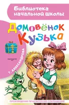 Домовёнок Кузька: Кузька в новом доме. Кузька в лесу: сказочная повесть