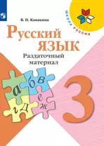 Канакина. Русский язык. Раздаточный материал. 3 класс /ШкР