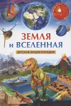 Земля и Вселенная. Детская энциклопедия