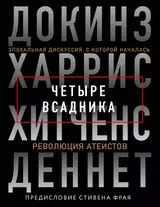 Четыре всадника. Эпохальная дискуссия, с которой началась революция атеистов