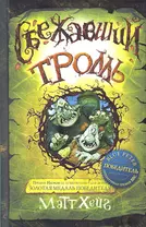 Сбежавший тролль: роман