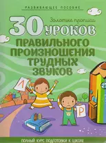 30 уроков. Правильного произношения трудных звуков