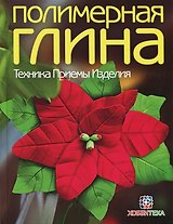 Полимерная глина. Техника. Приемы. Изделия