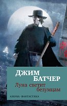 Архивы Дрездена. Луна светит безумцам