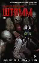 Штамм : графический роман
