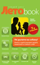 Не рычите на собаку! : Книга о дрессировке людей, животных и самого себя