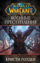 World of Warcraft. Военные преступления