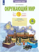 Окружающий мир. 4 класс. Что я знаю. Что я умею. Тетрадь проверочных работ. В двух частях. Часть 2