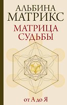 Матрица судьбы от А до Я