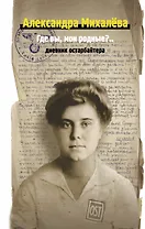 Где вы, мои родные? Дневник остарбайтера