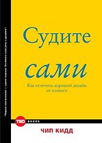 Судите сами. Как отличить хороший дизайн от плохого