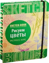 Sketchbook. Рисуем цветы. Экспресс-курс