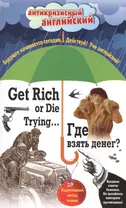 Где взять денег? = Get Rich or Die Trying ...: индуктивный метод чтения. (Адаптация: А. Александров)