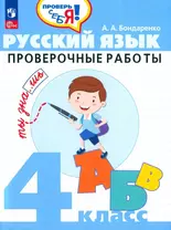 Русский язык. 4 класс. Проверочные работы. Учебное пособие