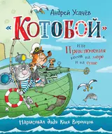 «Котобой», или Приключения котов на море и на суше