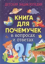 Книга для почемучек в вопросах и ответах. Детская энциклопедия