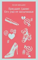 Бриджит Джонс. Без ума от мальчишки