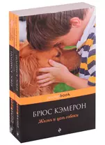 Я его пес, он мой мальчик: Жизнь и цель собаки, Путешествие хорошего пса (комплект из 2 книг)