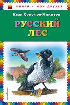 Русский лес