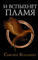 И вспыхнет пламя