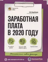 Заработная плата в 2020 году