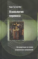 Психология переноса. Интерпретация на основе алхимических изображений