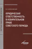 Юридическая ответственность в избирательном праве советского периода