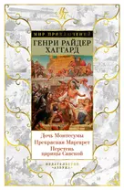 Дочь Монтесумы. Прекрасная Маргарет. Перстень царицы Савской