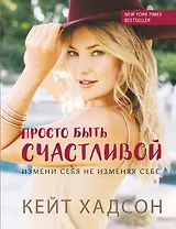 Просто быть счаст.Изм.себя,не изм.себе