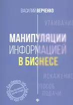 Манипуляции информацией в бизнесе