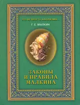 Законы и правила Малкина / (Это не просто афоризмы…). Малкин Г. (Рипол)