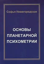 Основы Планетарной Психометрии